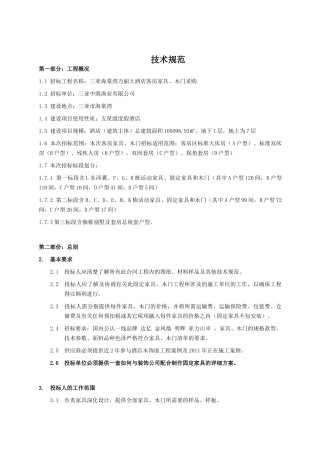 三亚万丽酒店项目房间家具采购招投标资料