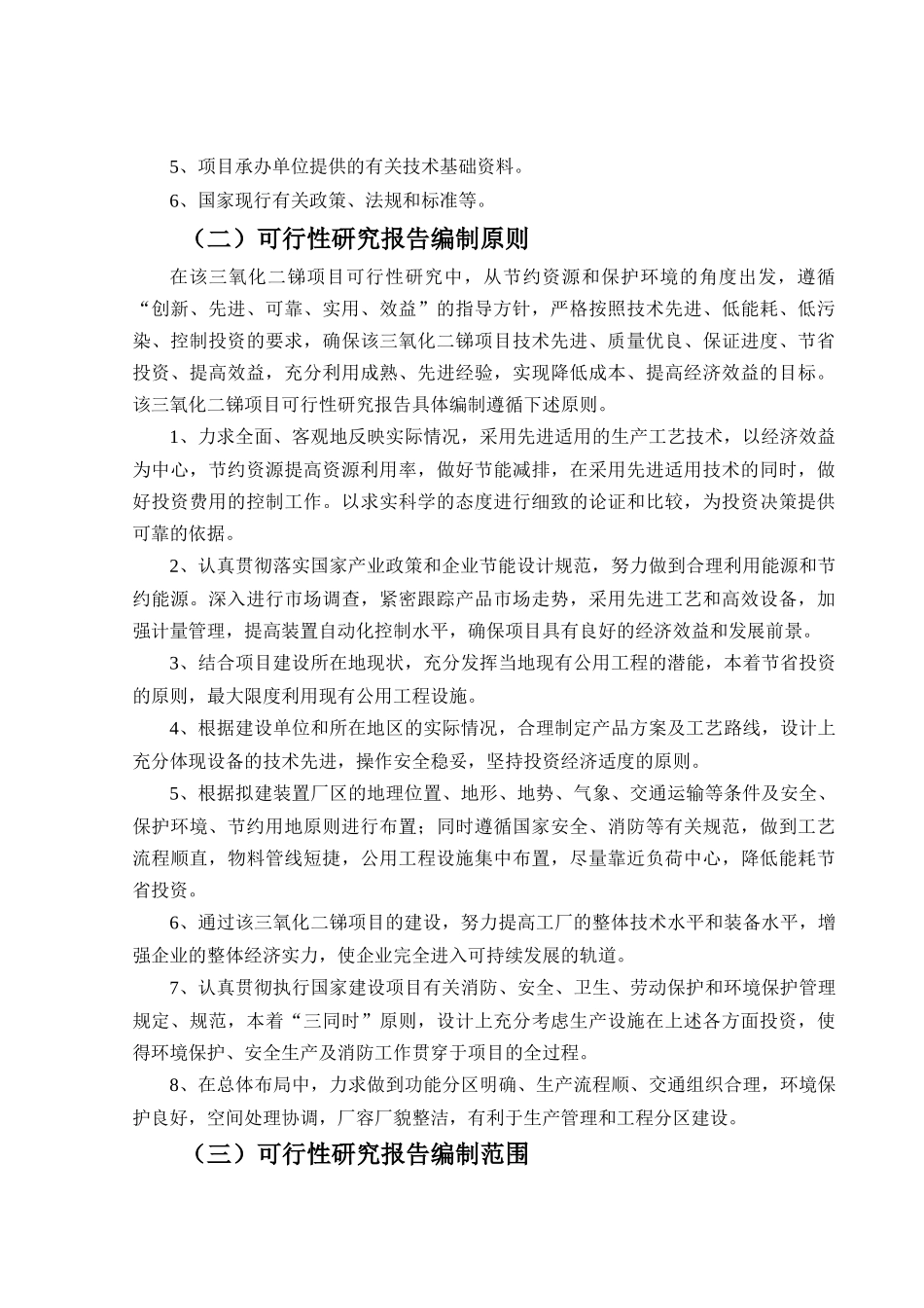 三氧化二锑生产项目可行性研究报告_第3页