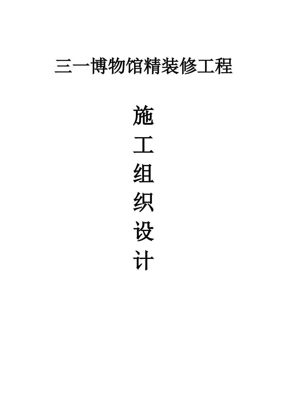 三一博物馆精装修工程施工组织设计_第1页