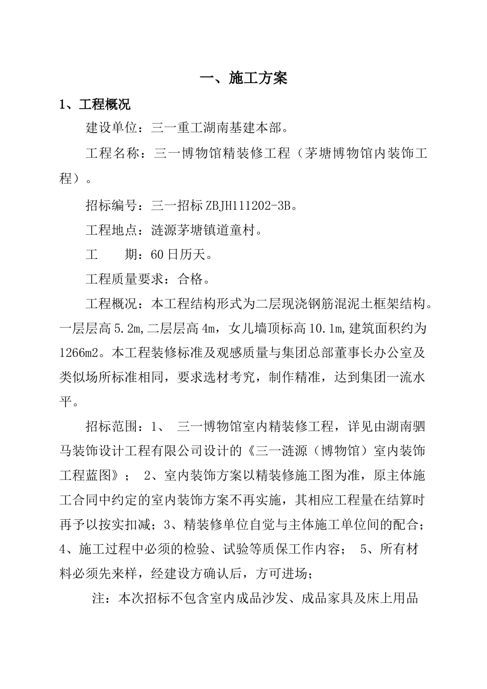 三一博物馆精装修工程施工组织设计_第3页