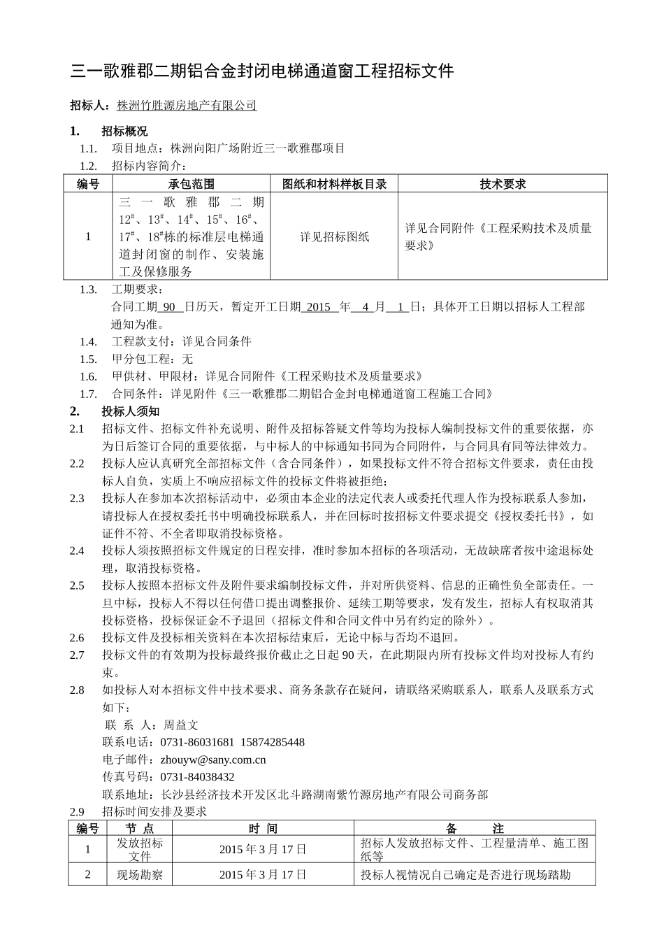 三一歌雅郡二期铝合金封闭电梯通道窗工程招投标资料_第2页