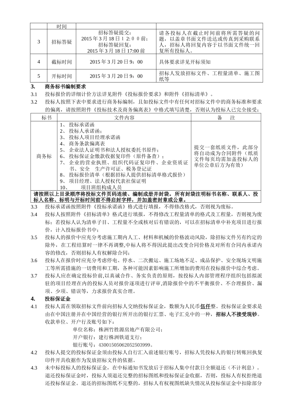三一歌雅郡二期铝合金封闭电梯通道窗工程招投标资料_第3页
