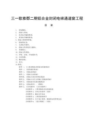 三一歌雅郡二期铝合金封闭电梯通道窗工程招投标资料