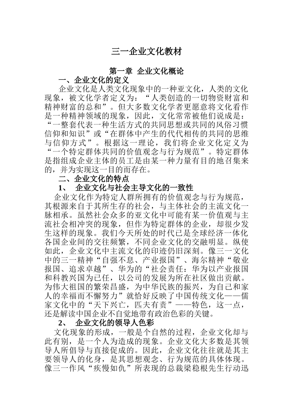三一企业文化教材_第1页