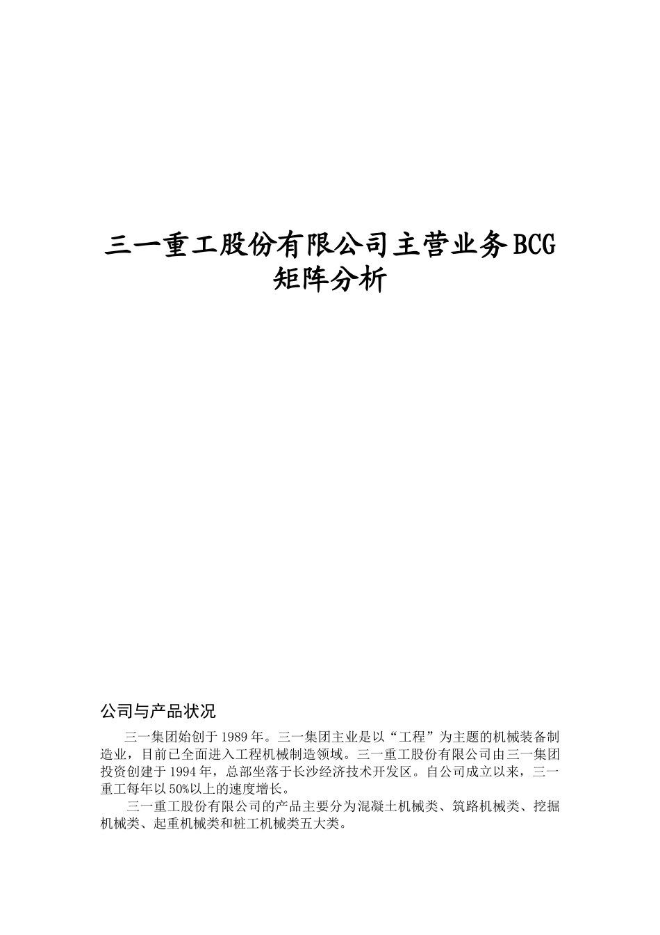 三一重工股份有限公司主营业务BCG矩阵分析_第1页
