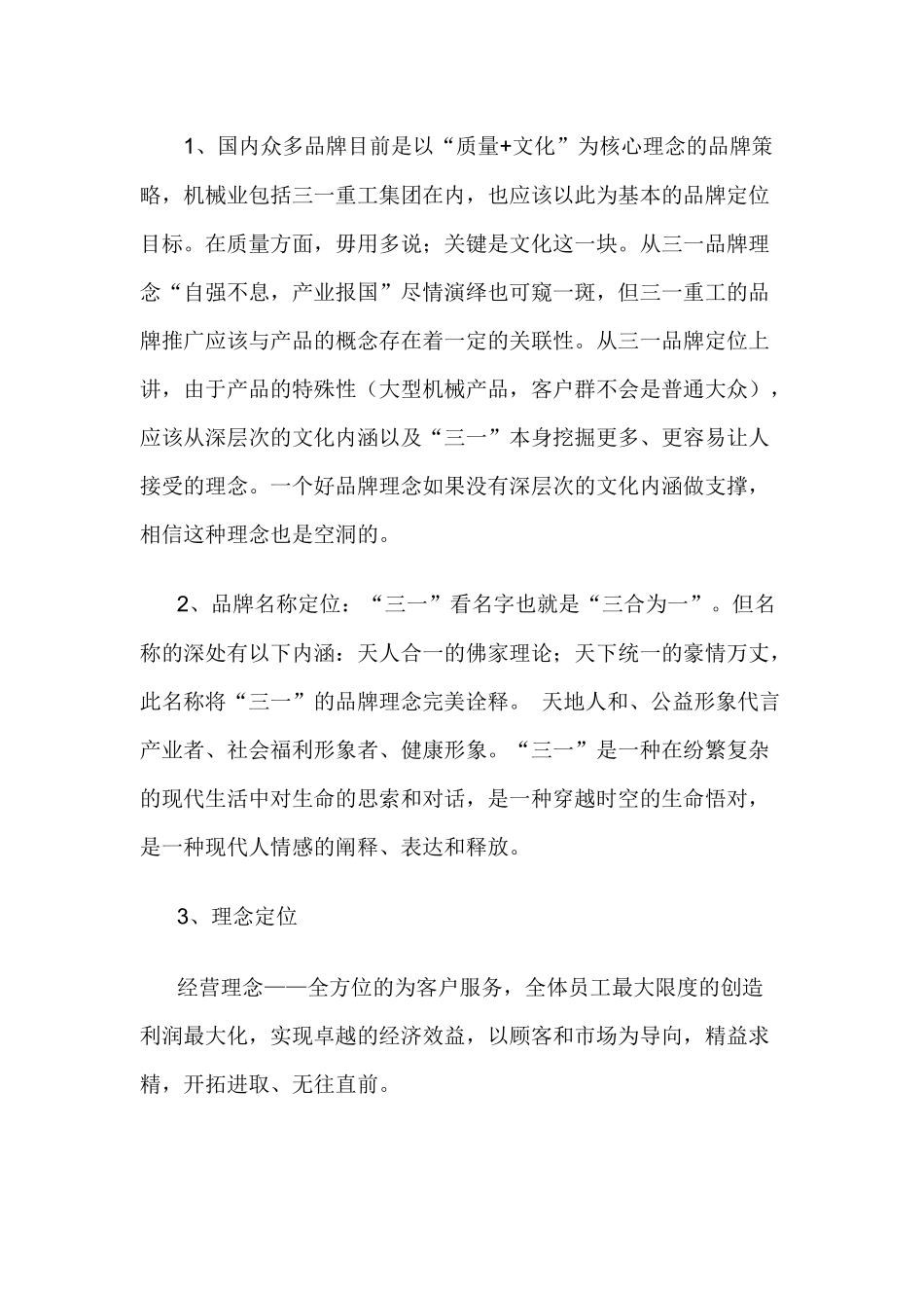 三一重工企业品牌扩张战略策划方案_第3页