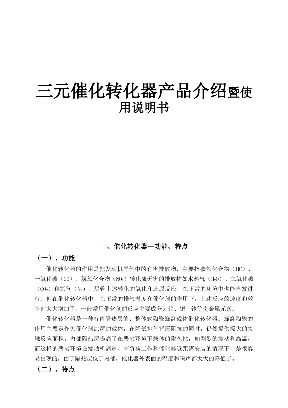 三元催化转化器产品介绍暨使用说明书_第1页