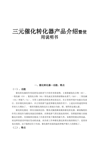 三元催化转化器产品介绍暨使用说明书