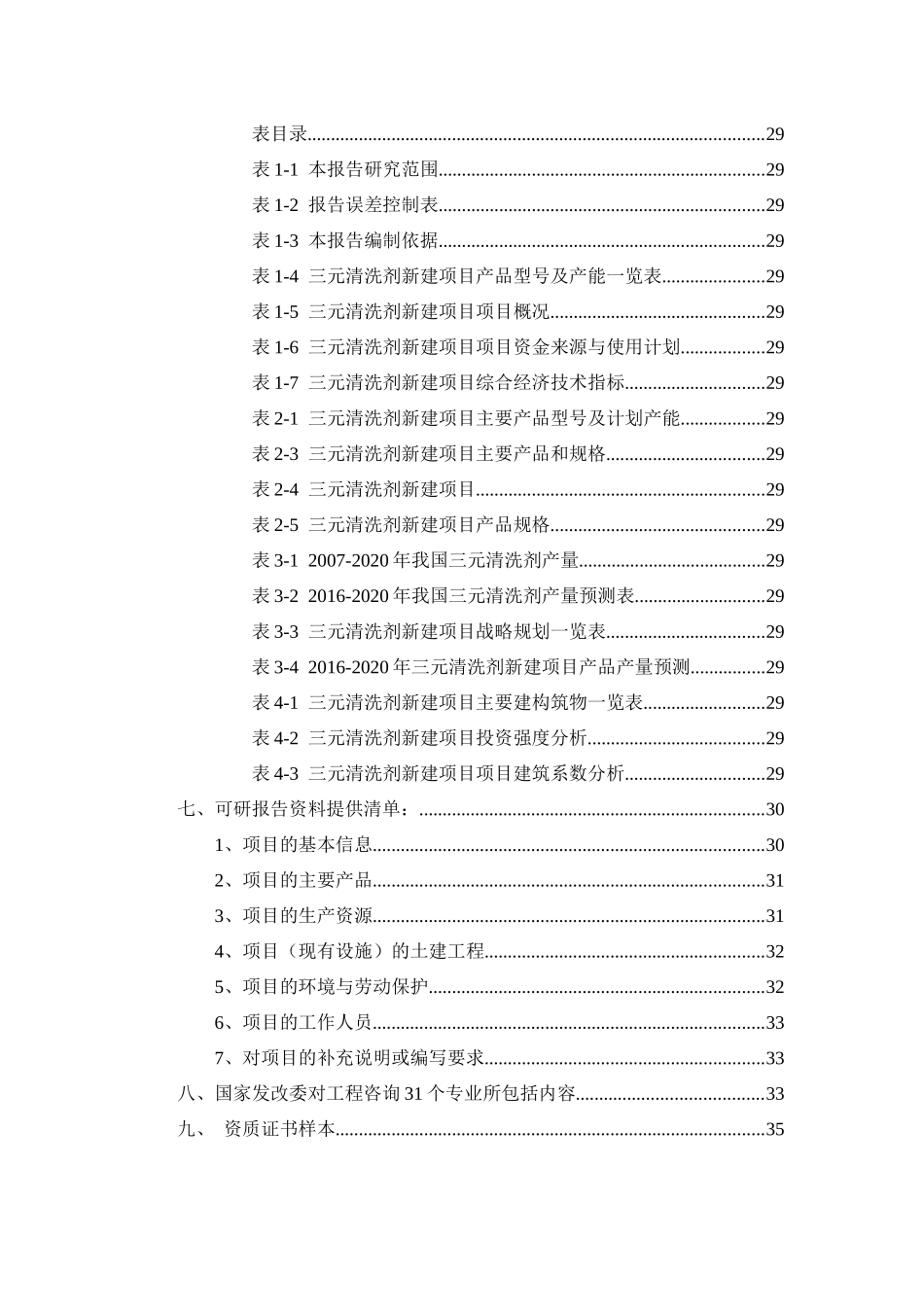 三元清洗剂项目可行性研究报告=（立项+批地+贷款）_第2页