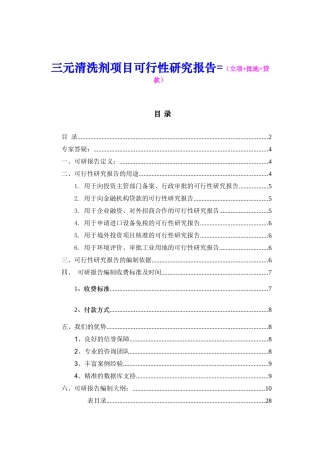 三元清洗剂项目可行性研究报告=（立项+批地+贷款）