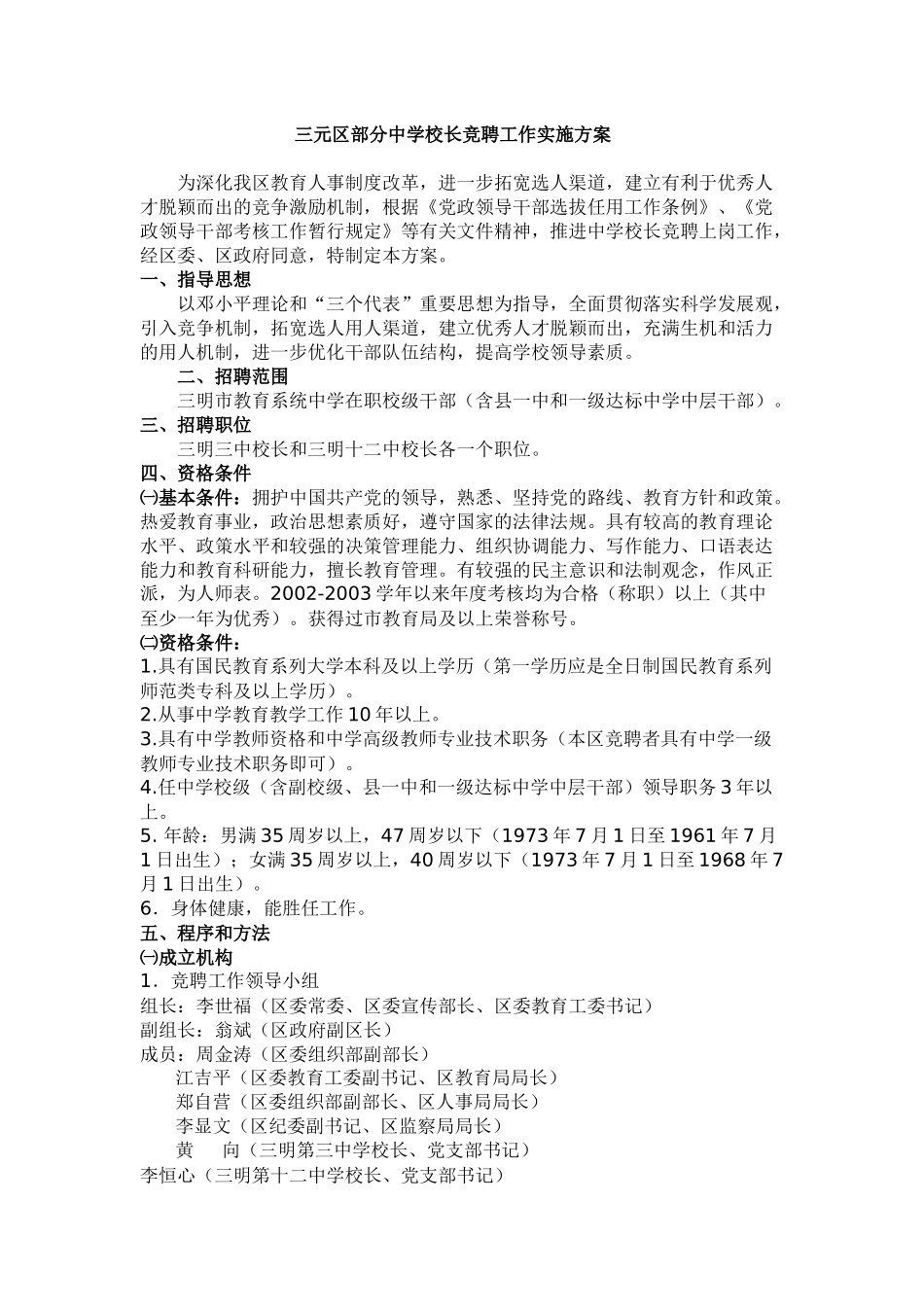 三元区部分中学校长竞聘工作实施方案 _第1页