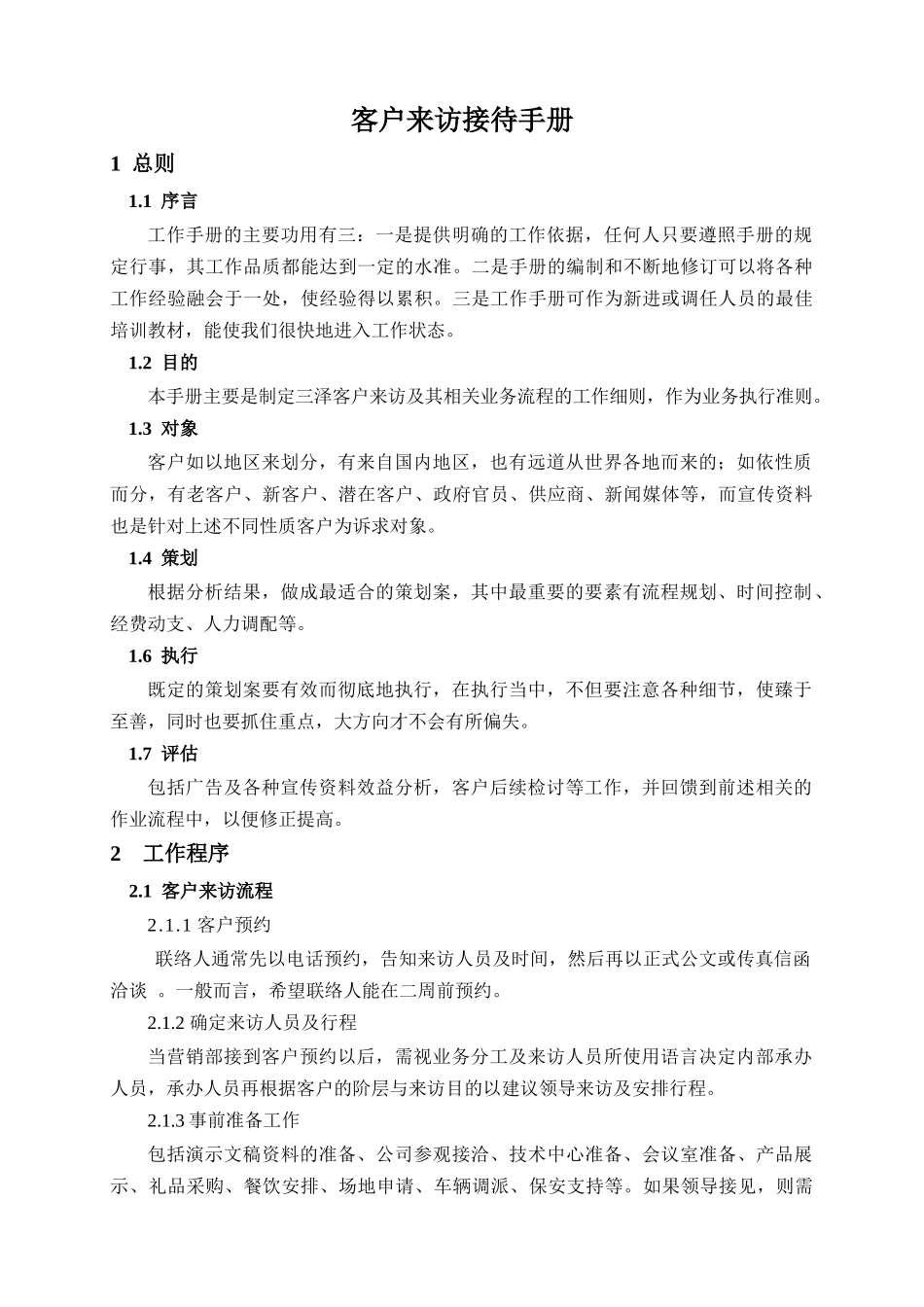 三泽企业客户接待手册客户来访接待手册_第1页