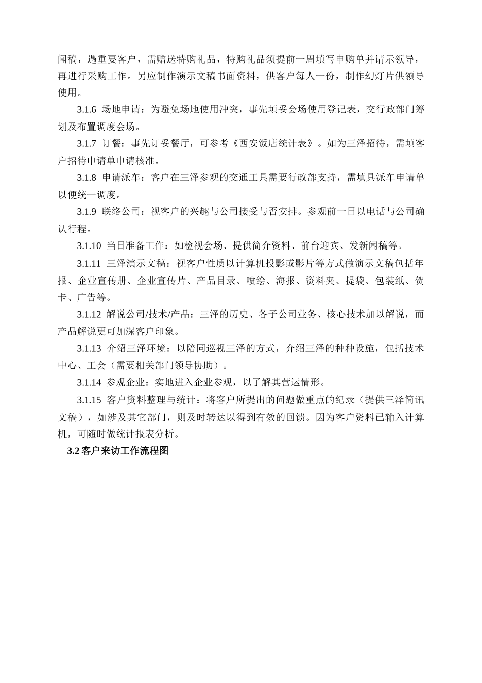 三泽企业客户接待手册客户来访接待手册_第3页
