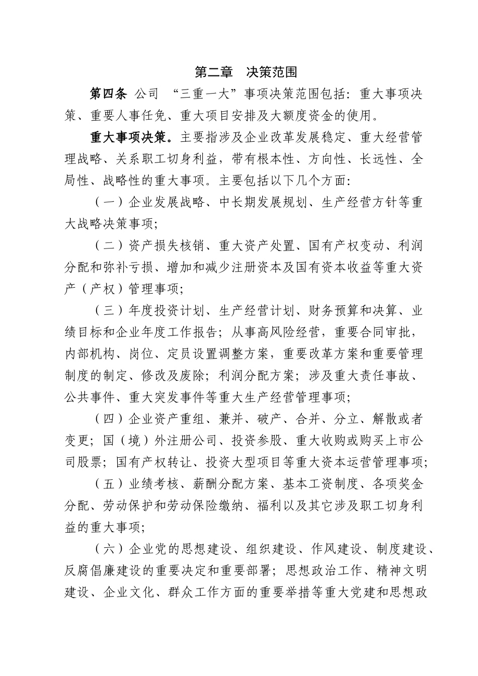 三重一大决策制度实施细则_第2页