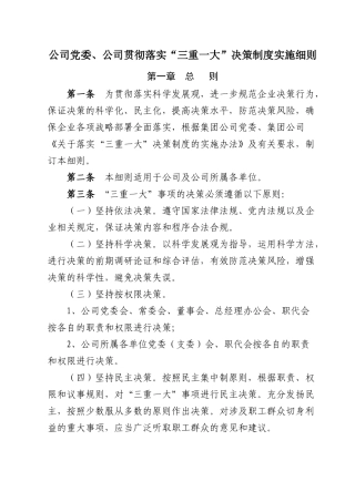 三重一大决策制度实施细则