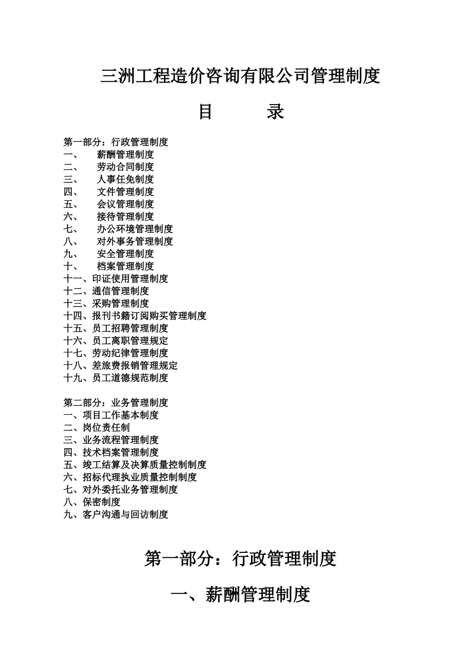 三洲工程造价咨询有限公司管理制度_第1页
