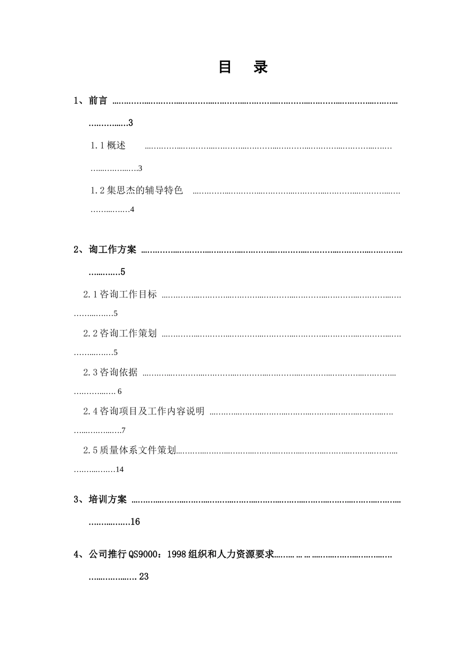 散热器有限公司QS9098咨询方案_第1页