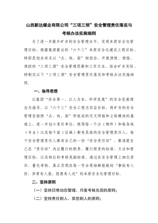 山西新达煤业有限公司“三项三预”安全管理责任落实与考核办法实施细则