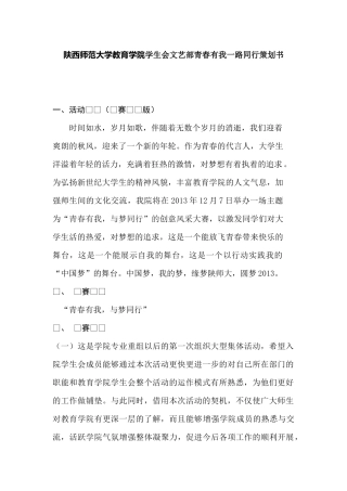 陕西师范大学教育学院学生会文艺部青春有我一路同行策划书