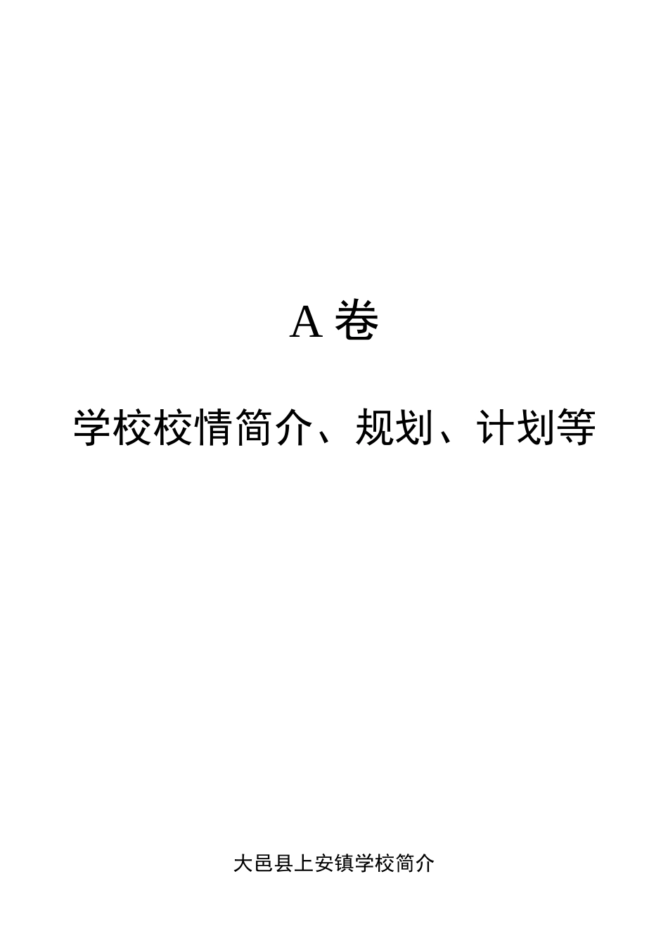 上安镇学校规章制度集学校校情简介、规划、计划等_第1页