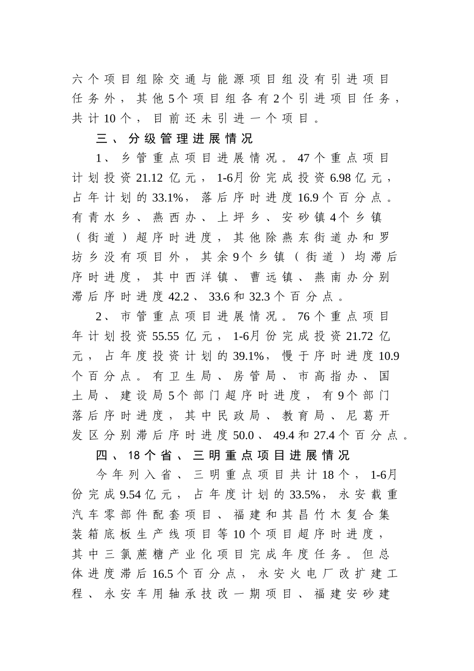 上半年全市重点项目进展情况通报_第3页