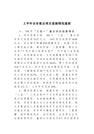 上半年全市重点项目进展情况通报