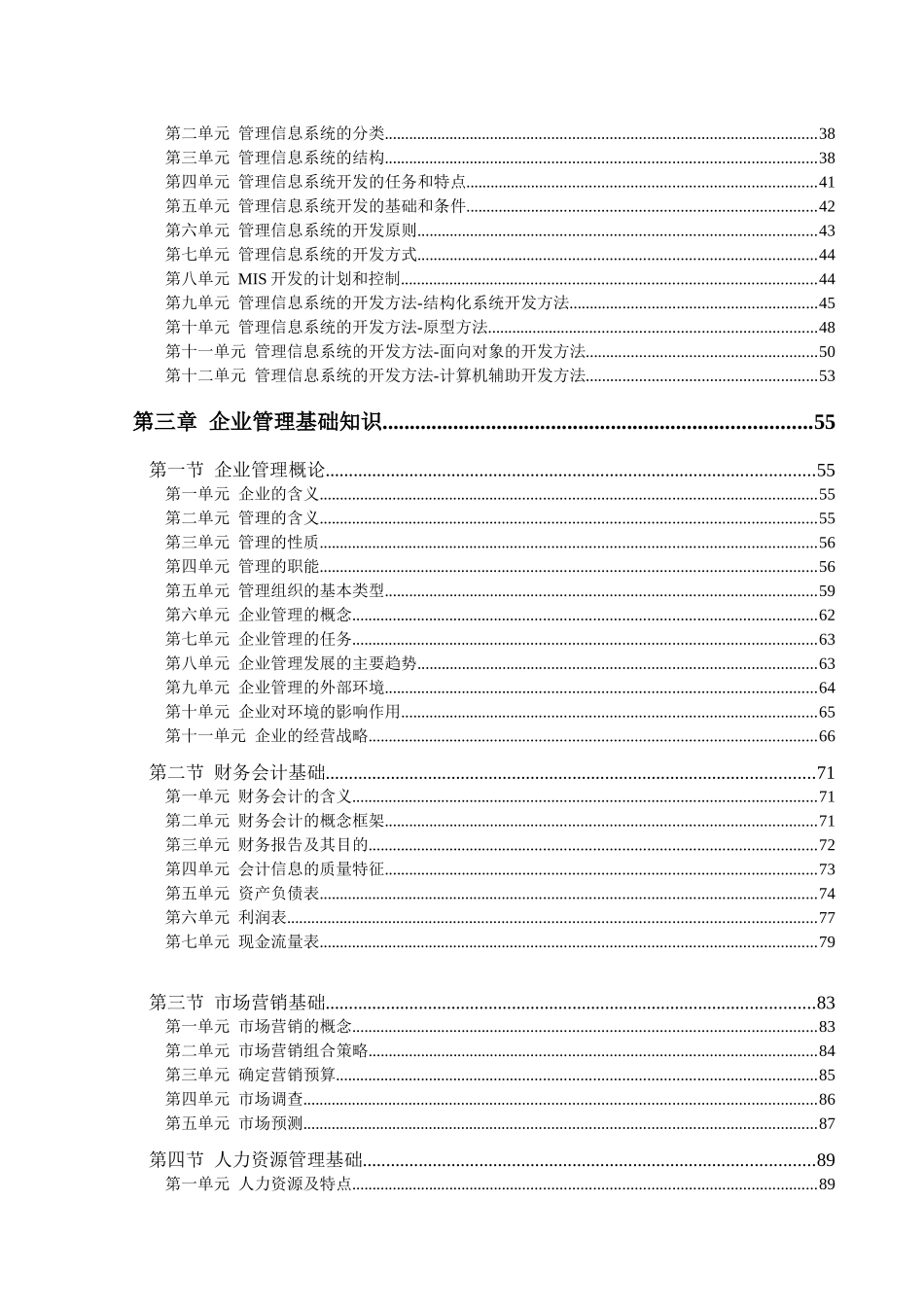 上册企业信息管理师国家职业资格培训教程_第2页