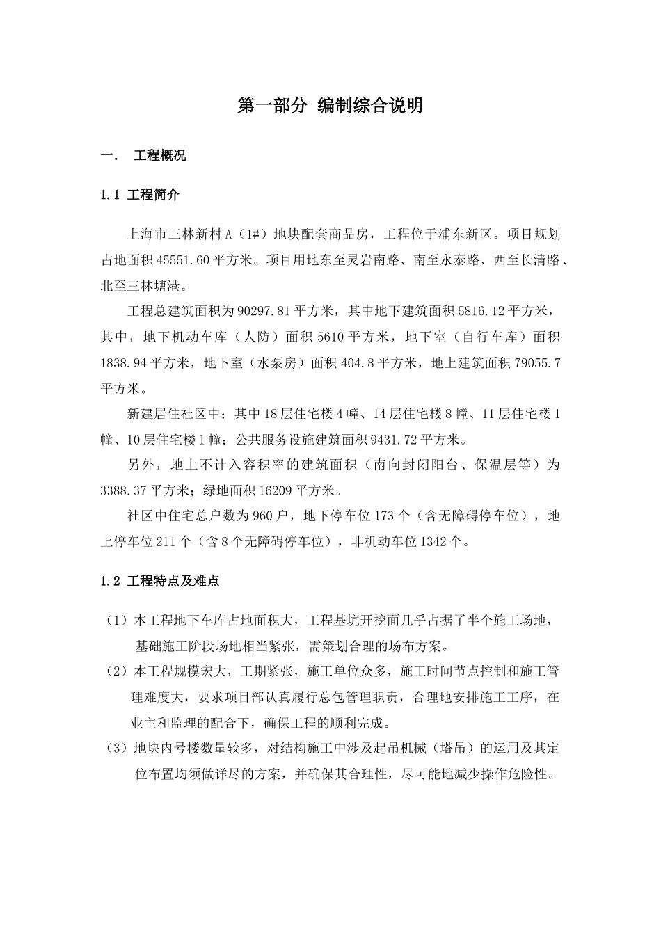 上海市三林新村A（1#）地块配套商品房项目施工组织设计_第3页