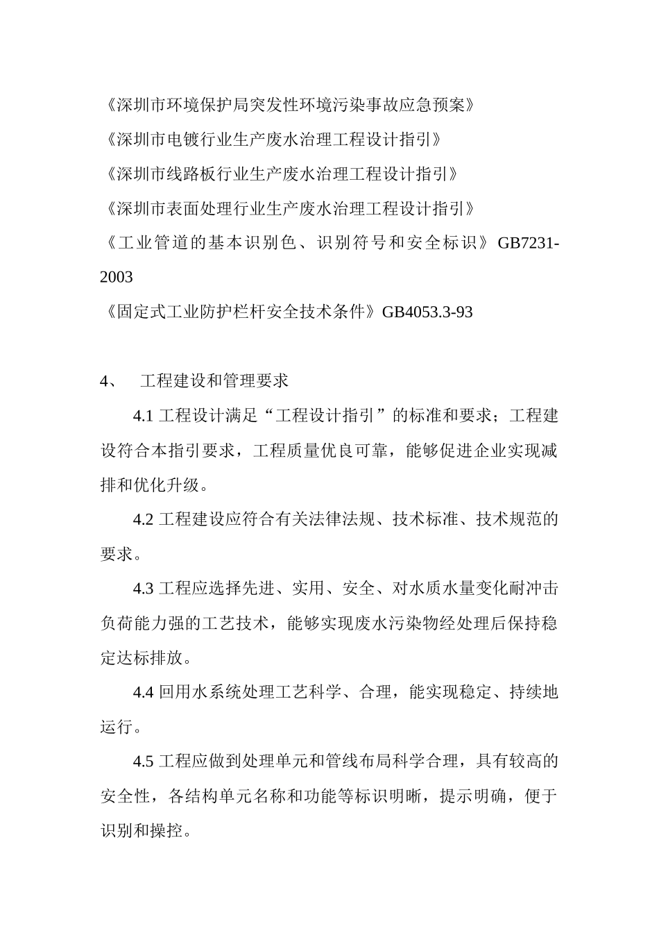 深圳市重污染行业废水治理设施优化升级建设管理指引_第2页