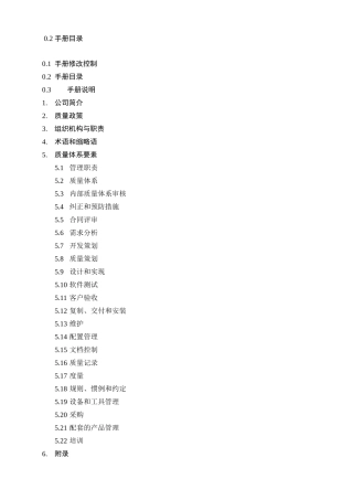 沈阳东大阿尔派软件股份有限公司质量手册