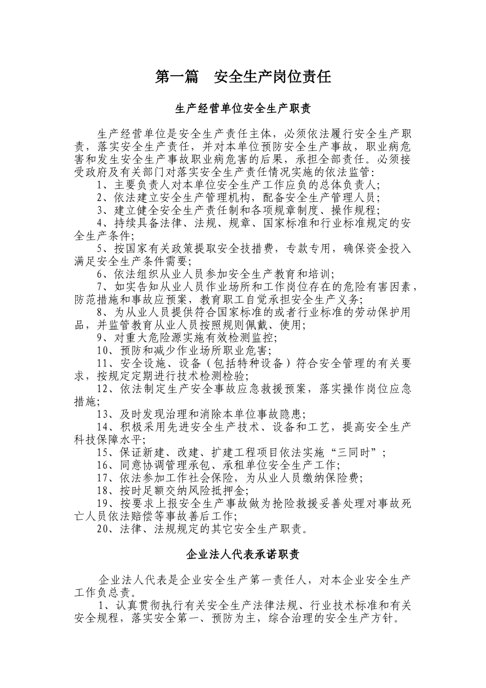 生产经营单位安全生产职责_第1页