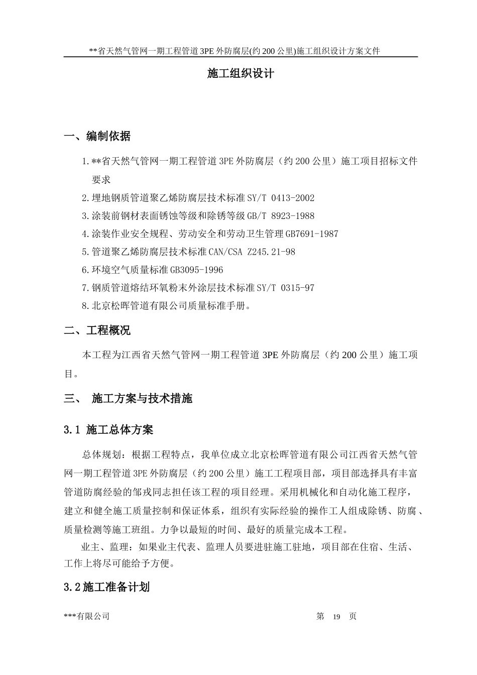 省天然气管网一期工程管道3PE外防腐层(约200公里)施工组织设计方案_第1页