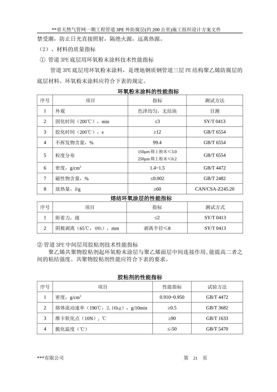 省天然气管网一期工程管道3PE外防腐层(约200公里)施工组织设计方案_第3页