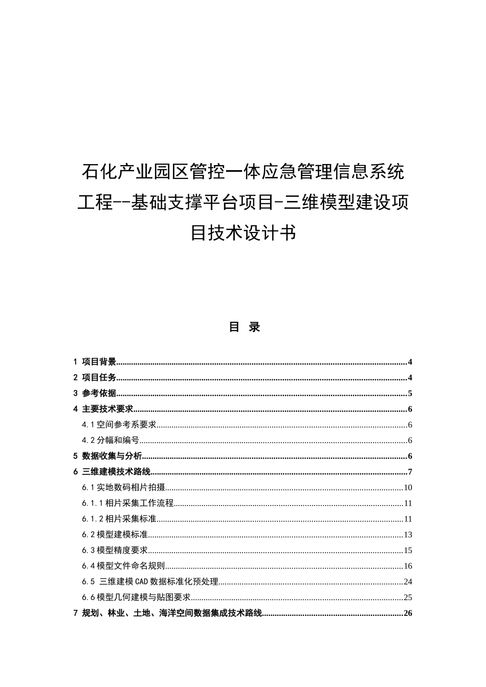 石化产业园区管控一体应急管理信息系统工程施工组织设计_第1页