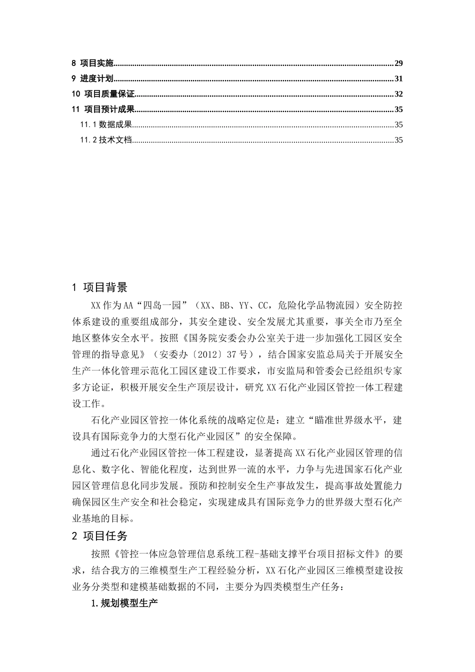 石化产业园区管控一体应急管理信息系统工程施工组织设计_第2页