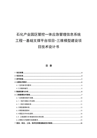 石化产业园区管控一体应急管理信息系统工程施工组织设计