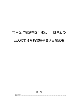 市南区“智慧城区”建设——区政府办公大楼节能降耗管理平台项目建议书