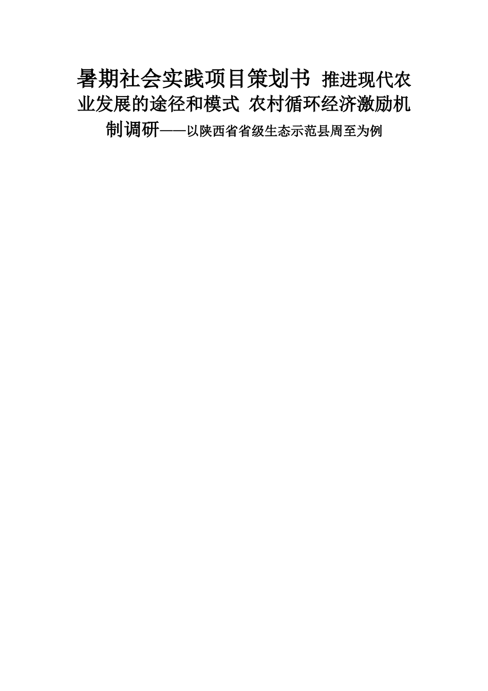 暑期社会实践项目策划书 推进现代农业发展的途径和模式 农村循环经济激励机制调研——以陕西省省级生态示范县周至为例_第1页