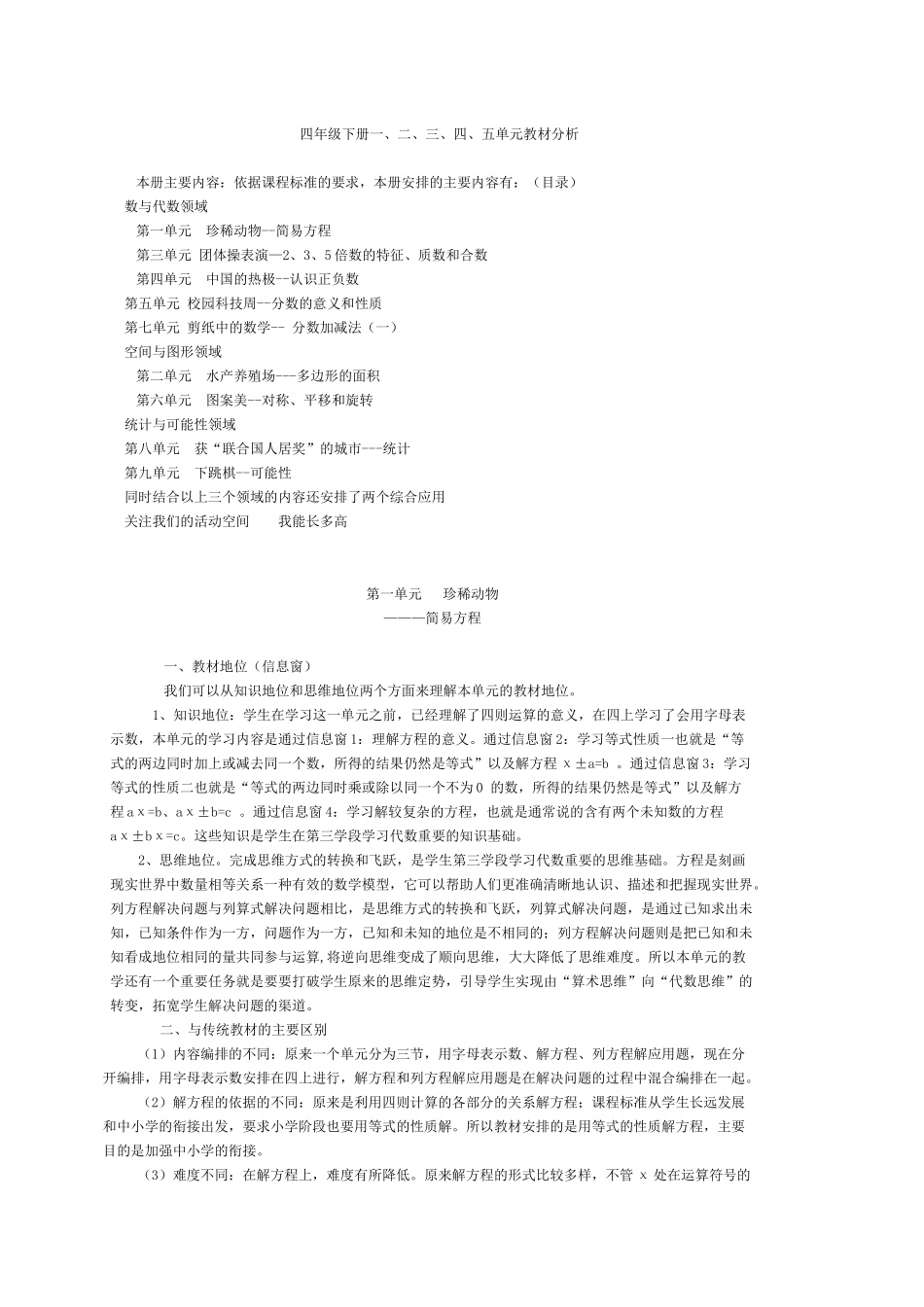 四年级下册一、二、三、四、五单元教材分析_第1页