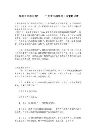 危机公关怎么做？——三大食用油危机公关策略评析