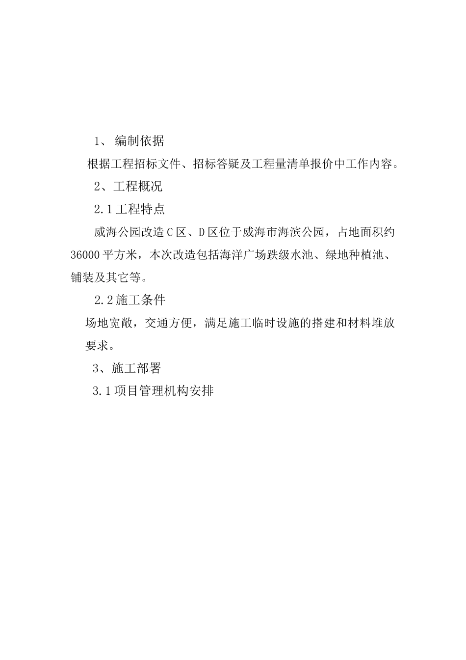 威海公园改造施工组织设计_第3页