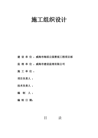 威海公园改造施工组织设计