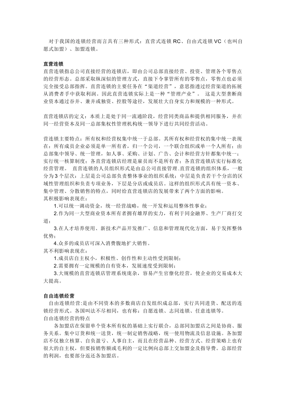 我国的连锁经营三种形式：直营式连锁RC、自由式连锁VC（也叫自愿式加盟）、加盟连锁_第1页