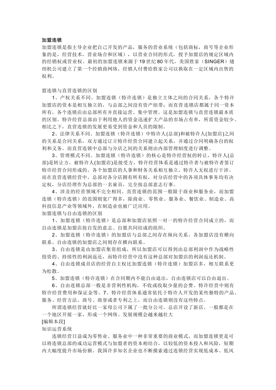 我国的连锁经营三种形式：直营式连锁RC、自由式连锁VC（也叫自愿式加盟）、加盟连锁_第2页