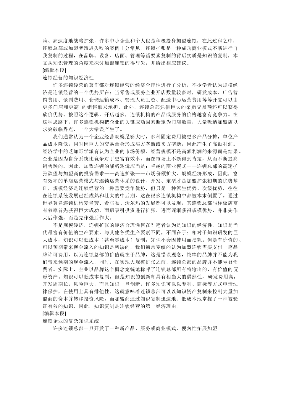 我国的连锁经营三种形式：直营式连锁RC、自由式连锁VC（也叫自愿式加盟）、加盟连锁_第3页