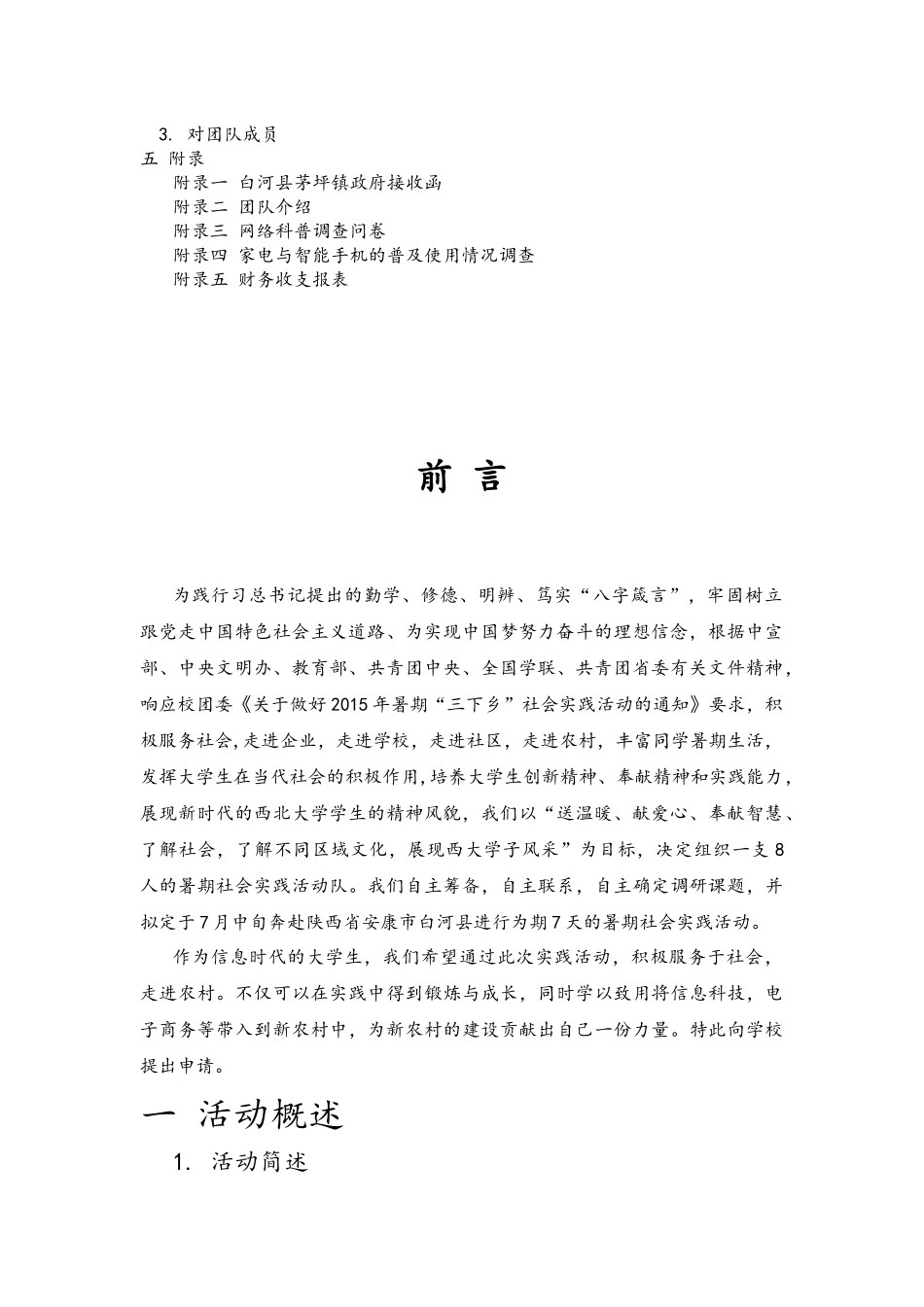 西北大学“科技飞Young”暑期三下乡社会实践活动方案_第2页
