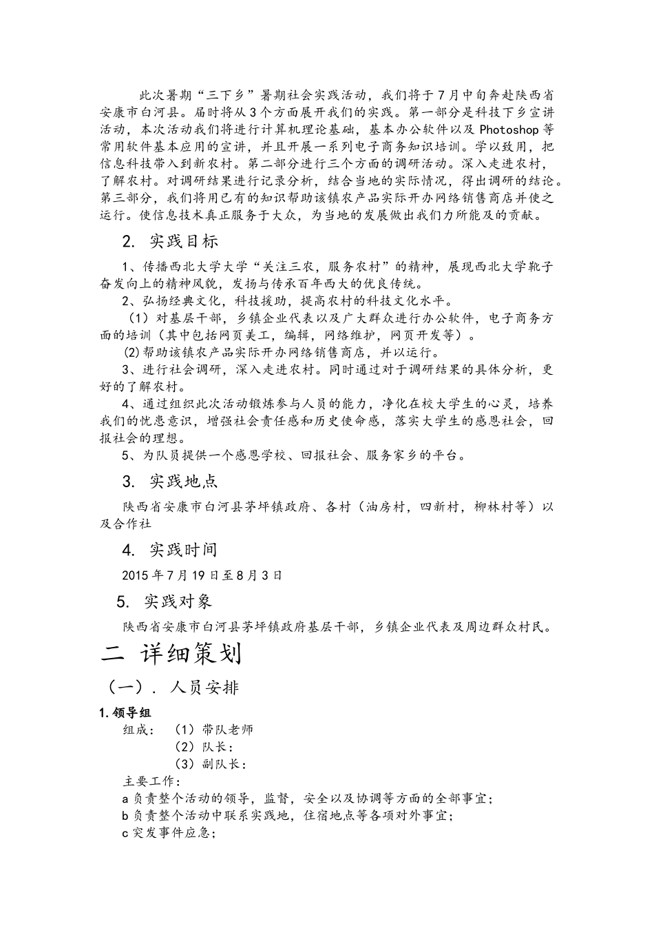 西北大学“科技飞Young”暑期三下乡社会实践活动方案_第3页