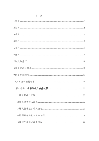 新奥燃气控股有限公司内部控制标准流程操作手册