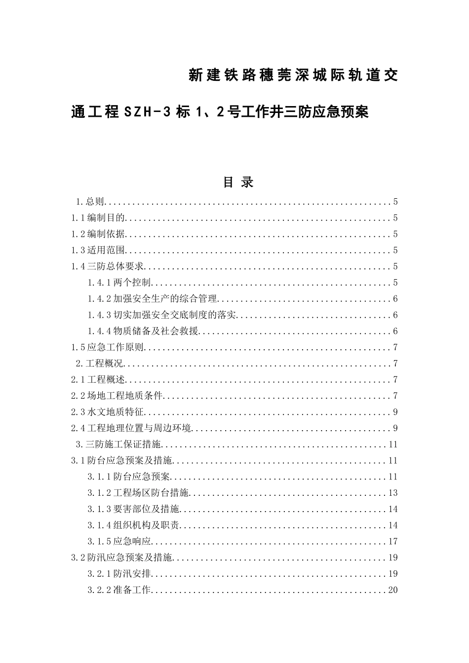 新建铁路穗莞深城际轨道交通工程SZH-3标1、2号工作井三防应急预案_第1页
