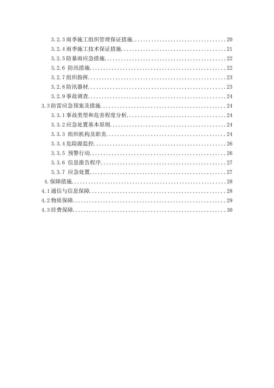 新建铁路穗莞深城际轨道交通工程SZH-3标1、2号工作井三防应急预案_第2页